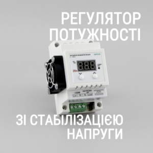 Регулятор потужності зі стабілізацією напруги