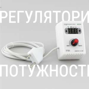 Регуляторы мощности