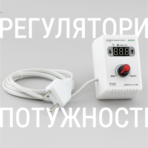 Регуляторы мощности